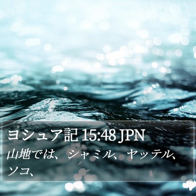 ヨシュア記 15:48 JPN Bible Verse Image