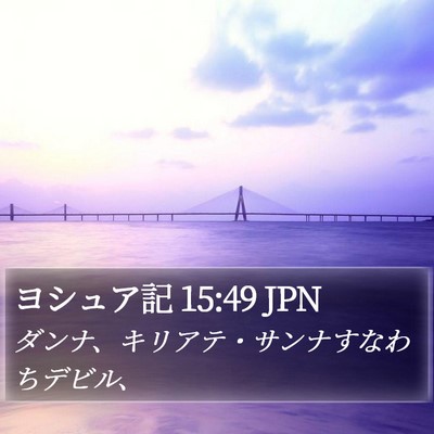 ヨシュア記 15:49 JPN Bible Verse Image