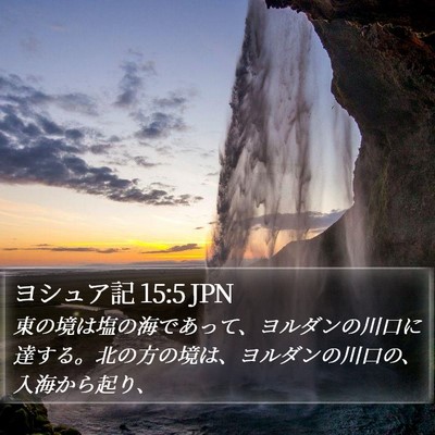 ヨシュア記 15:5 JPN Bible Verse Image