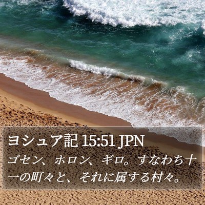 ヨシュア記 15:51 JPN Bible Verse Image