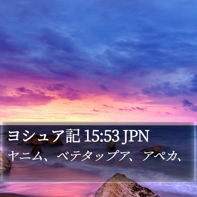 ヨシュア記 15:53 JPN Bible Verse Image