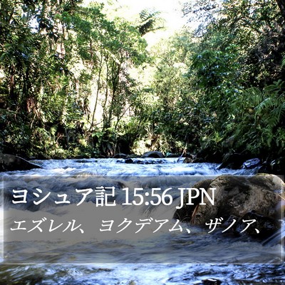 ヨシュア記 15:56 JPN Bible Verse Image