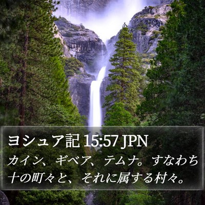 ヨシュア記 15:57 JPN Bible Verse Image