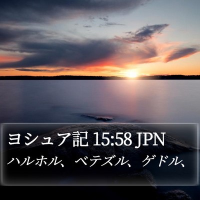ヨシュア記 15:58 JPN Bible Verse Image