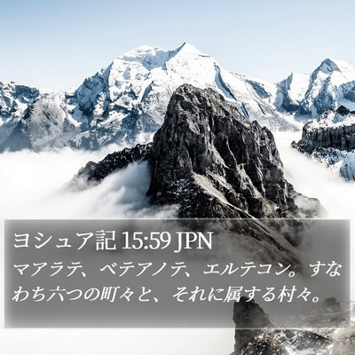 ヨシュア記 15:59 JPN Bible Verse Image