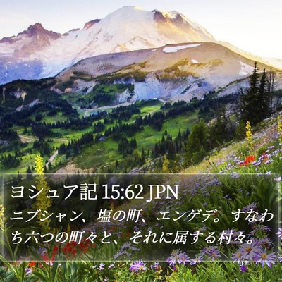 ヨシュア記 15:62 JPN Bible Verse Image