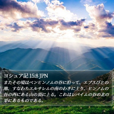 ヨシュア記 15:8 JPN Bible Verse Image