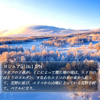 ヨシュア記 16:1 JPN Bible Verse Image