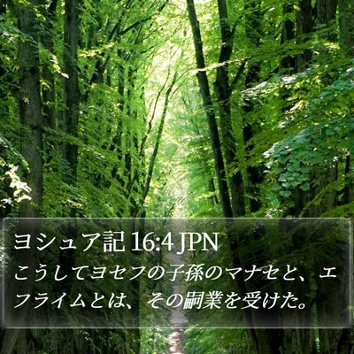 ヨシュア記 16:4 JPN Bible Verse Image