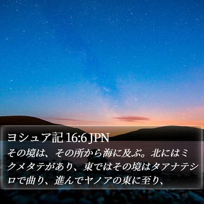 ヨシュア記 16:6 JPN Bible Verse Image