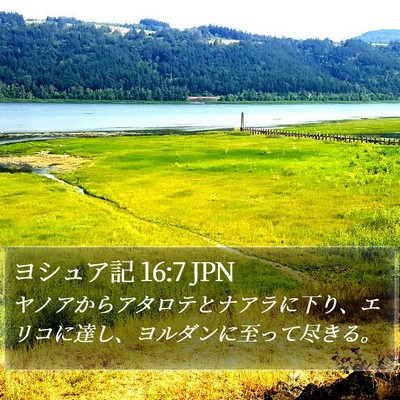 ヨシュア記 16:7 JPN Bible Verse Image
