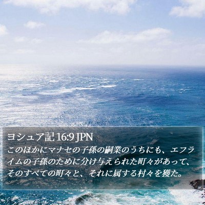 ヨシュア記 16:9 JPN Bible Verse Image