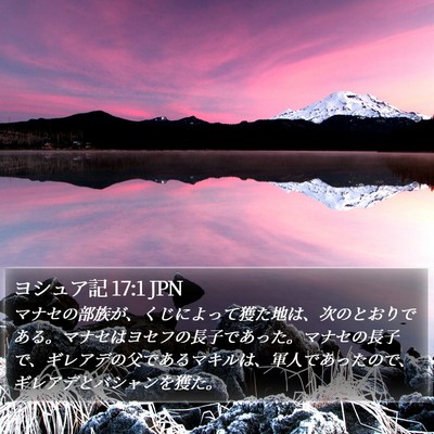 ヨシュア記 17:1 JPN Bible Verse Image