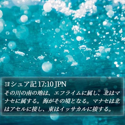 ヨシュア記 17:10 JPN Bible Verse Image