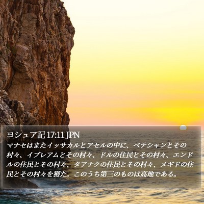 ヨシュア記 17:11 JPN Bible Verse Image