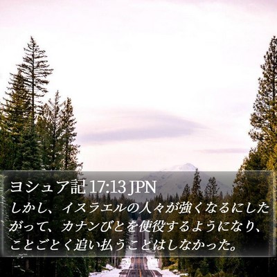 ヨシュア記 17:13 JPN Bible Verse Image