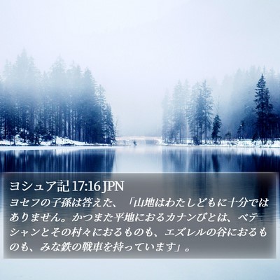 ヨシュア記 17:16 JPN Bible Verse Image
