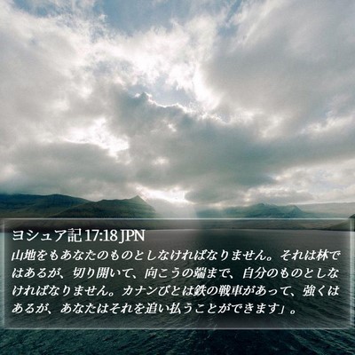 ヨシュア記 17:18 JPN Bible Verse Image