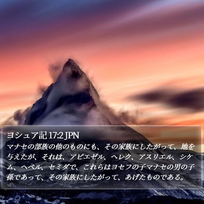 ヨシュア記 17:2 JPN Bible Verse Image