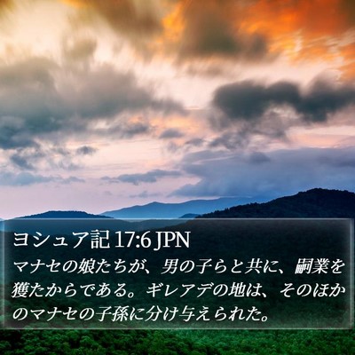 ヨシュア記 17:6 JPN Bible Verse Image