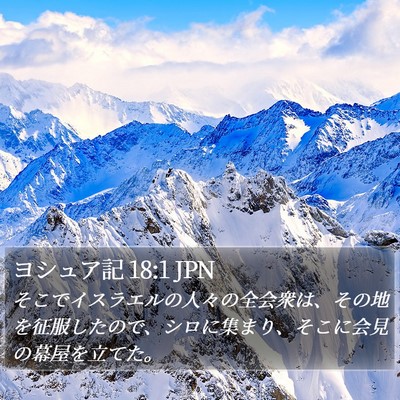 ヨシュア記 18:1 JPN Bible Verse Image