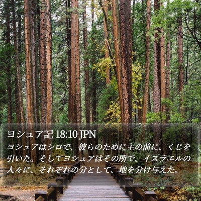 ヨシュア記 18:10 JPN Bible Verse Image