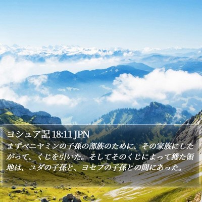 ヨシュア記 18:11 JPN Bible Verse Image