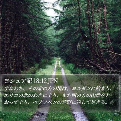 ヨシュア記 18:12 JPN Bible Verse Image
