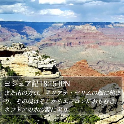 ヨシュア記 18:15 JPN Bible Verse Image
