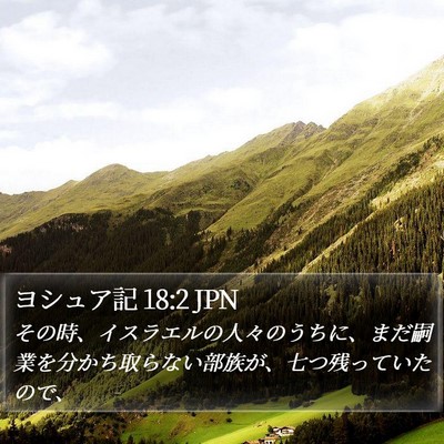ヨシュア記 18:2 JPN Bible Verse Image