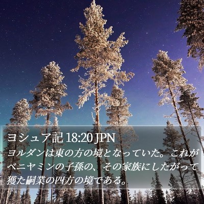 ヨシュア記 18:20 JPN Bible Verse Image
