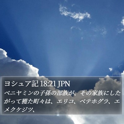 ヨシュア記 18:21 JPN Bible Verse Image
