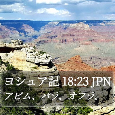 ヨシュア記 18:23 JPN Bible Verse Image