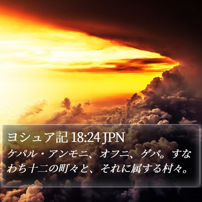 ヨシュア記 18:24 JPN Bible Verse Image