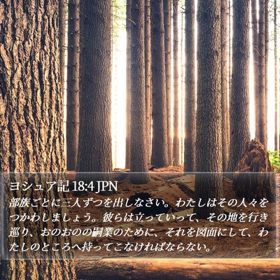 ヨシュア記 18:4 JPN Bible Verse Image
