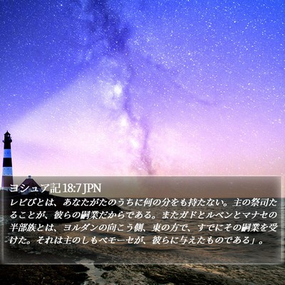 ヨシュア記 18:7 JPN Bible Verse Image