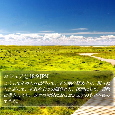 ヨシュア記 18:9 JPN Bible Verse Image