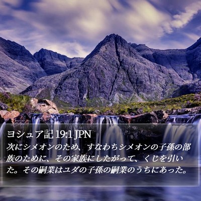 ヨシュア記 19:1 JPN Bible Verse Image