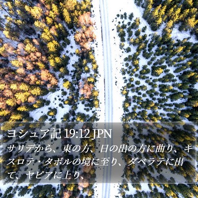 ヨシュア記 19:12 JPN Bible Verse Image