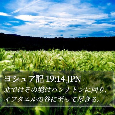 ヨシュア記 19:14 JPN Bible Verse Image