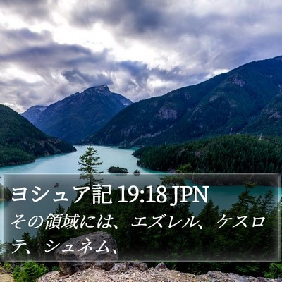 ヨシュア記 19:18 JPN Bible Verse Image