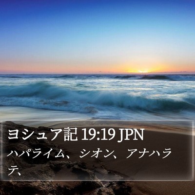 ヨシュア記 19:19 JPN Bible Verse Image
