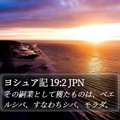 ヨシュア記 19:2 JPN Bible Verse Image