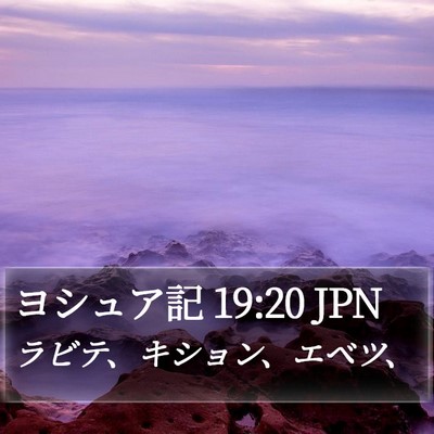 ヨシュア記 19:20 JPN Bible Verse Image