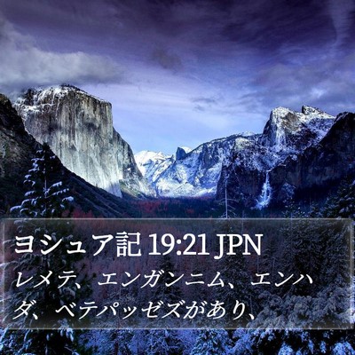 ヨシュア記 19:21 JPN Bible Verse Image