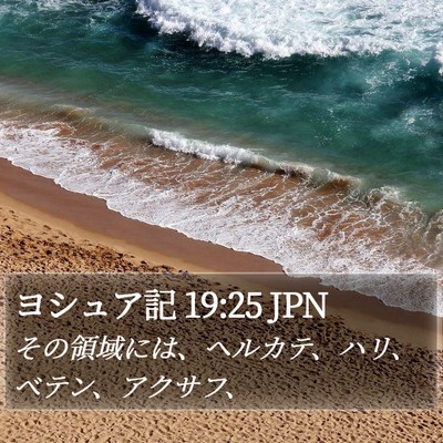 ヨシュア記 19:25 JPN Bible Verse Image