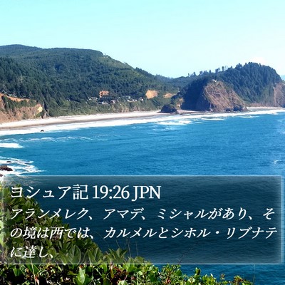 ヨシュア記 19:26 JPN Bible Verse Image