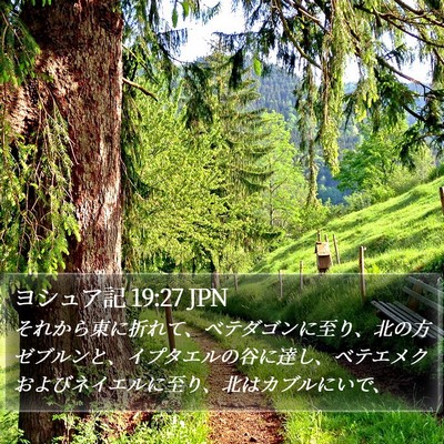 ヨシュア記 19:27 JPN Bible Verse Image