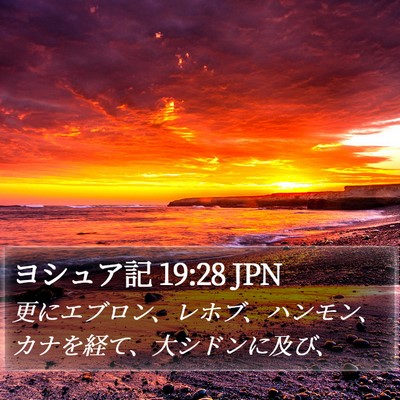 ヨシュア記 19:28 JPN Bible Verse Image