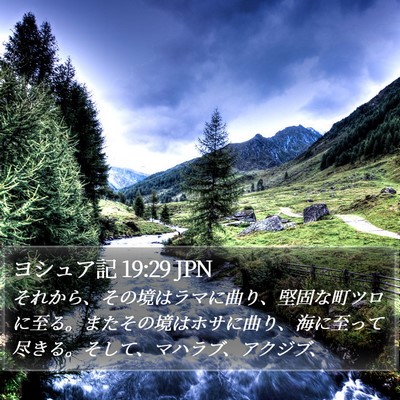 ヨシュア記 19:29 JPN Bible Verse Image